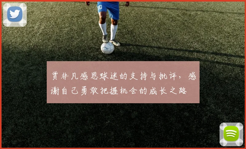 贾非凡感恩球迷的支持与批评，感谢自己勇敢把握机会的成长之路
